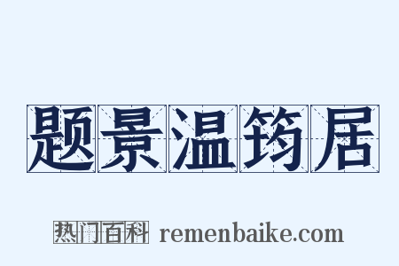 题景温筠居是什么意思的图片